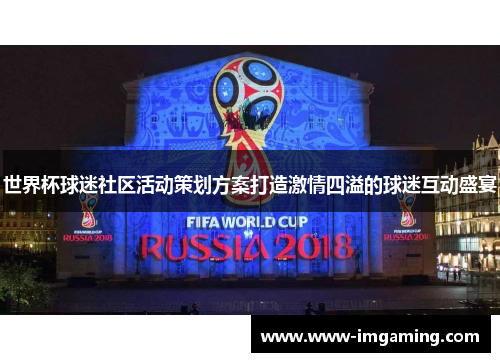 世界杯球迷社区活动策划方案打造激情四溢的球迷互动盛宴