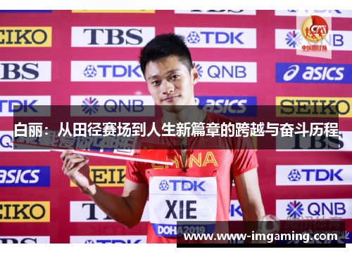 白丽：从田径赛场到人生新篇章的跨越与奋斗历程