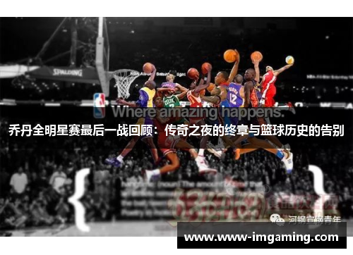 乔丹全明星赛最后一战回顾：传奇之夜的终章与篮球历史的告别