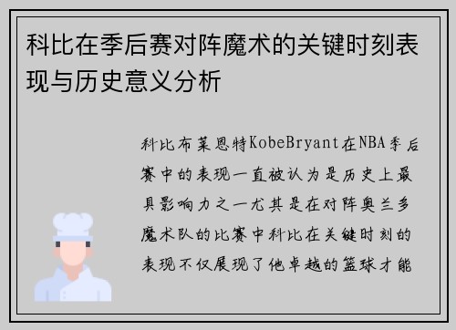 科比在季后赛对阵魔术的关键时刻表现与历史意义分析