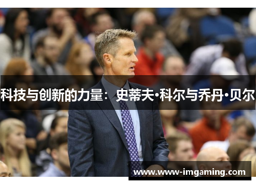 科技与创新的力量：史蒂夫·科尔与乔丹·贝尔