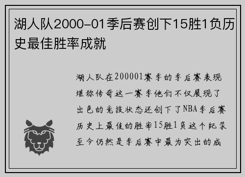 湖人队2000-01季后赛创下15胜1负历史最佳胜率成就