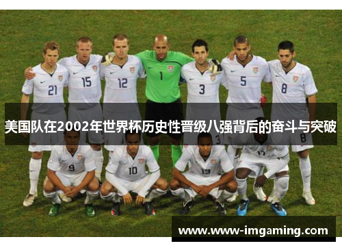 美国队在2002年世界杯历史性晋级八强背后的奋斗与突破