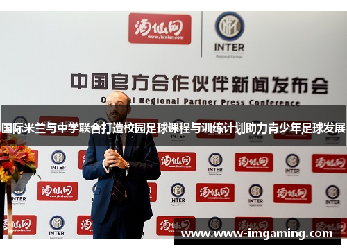 国际米兰与中学联合打造校园足球课程与训练计划助力青少年足球发展