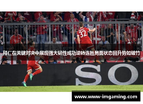 拜仁在关键对决中展现强大韧性成功逆转连胜局面状态回升势如破竹