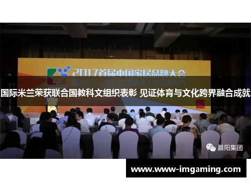 国际米兰荣获联合国教科文组织表彰 见证体育与文化跨界融合成就