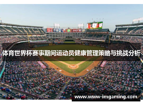 体育世界杯赛事期间运动员健康管理策略与挑战分析