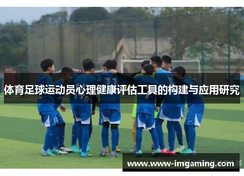 体育足球运动员心理健康评估工具的构建与应用研究