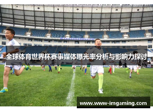 全球体育世界杯赛事媒体曝光率分析与影响力探讨