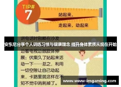 安东尼分享个人训练习惯与健康理念 提升身体素质从现在开始