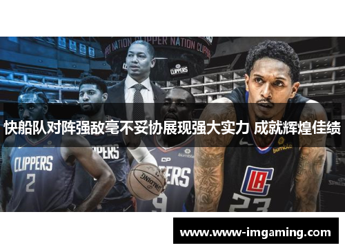 快船队对阵强敌毫不妥协展现强大实力 成就辉煌佳绩