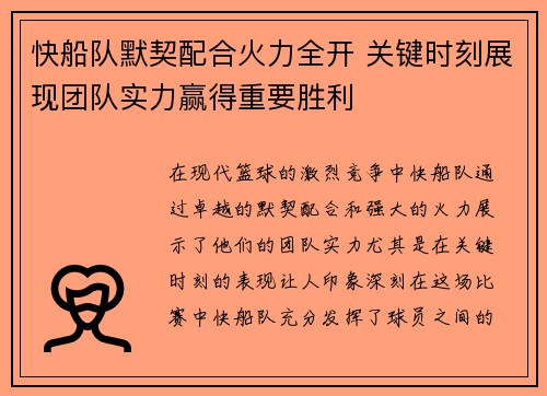 快船队默契配合火力全开 关键时刻展现团队实力赢得重要胜利