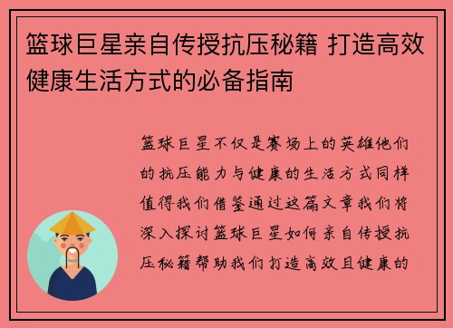 篮球巨星亲自传授抗压秘籍 打造高效健康生活方式的必备指南
