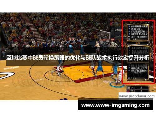 篮球比赛中球员轮换策略的优化与球队战术执行效率提升分析
