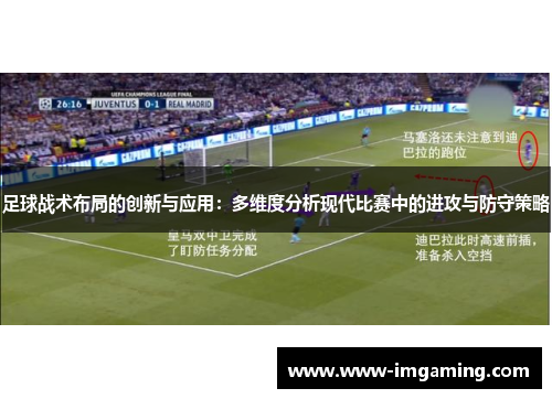 足球战术布局的创新与应用：多维度分析现代比赛中的进攻与防守策略