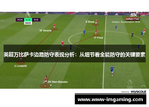 英超万比萨卡边路防守表现分析：从细节看全能防守的关键要素