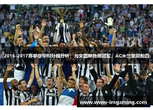 2016-2017赛季意甲积分榜分析：尤文图斯稳居冠军，AC米兰重回前四