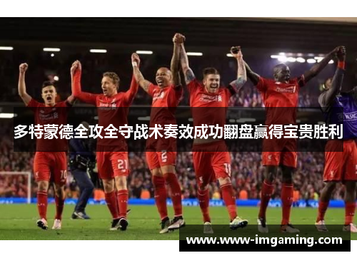 多特蒙德全攻全守战术奏效成功翻盘赢得宝贵胜利