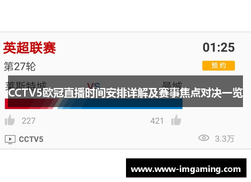 CCTV5欧冠直播时间安排详解及赛事焦点对决一览