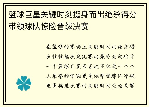 篮球巨星关键时刻挺身而出绝杀得分带领球队惊险晋级决赛