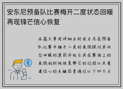 安东尼预备队比赛梅开二度状态回暖再现锋芒信心恢复