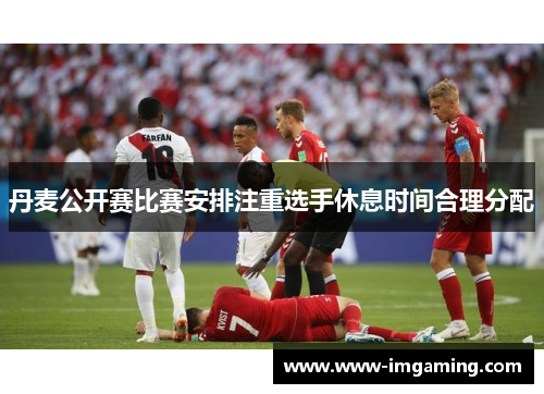 丹麦公开赛比赛安排注重选手休息时间合理分配