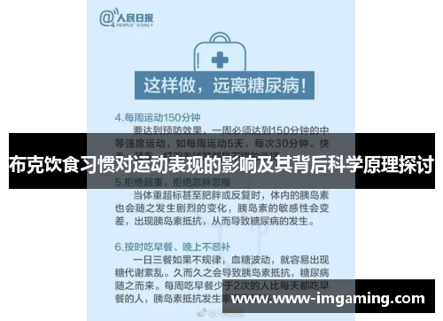 布克饮食习惯对运动表现的影响及其背后科学原理探讨