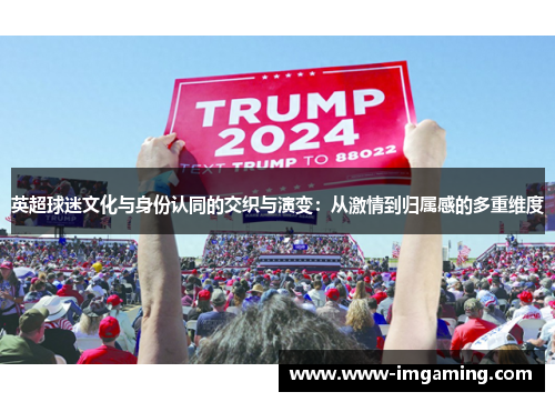 英超球迷文化与身份认同的交织与演变：从激情到归属感的多重维度