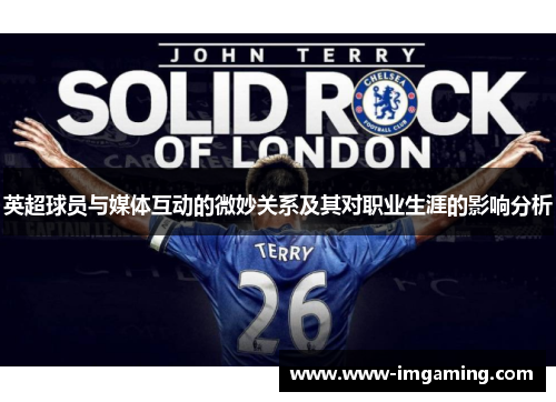 英超球员与媒体互动的微妙关系及其对职业生涯的影响分析