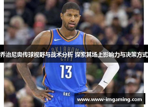 乔治尼奥传球视野与战术分析 探索其场上影响力与决策方式