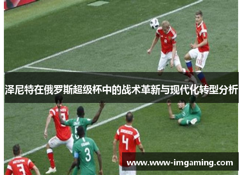 泽尼特在俄罗斯超级杯中的战术革新与现代化转型分析