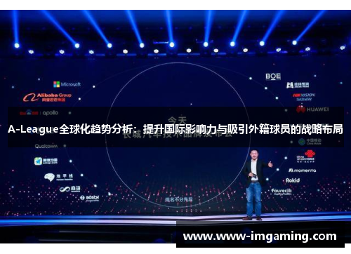 A-League全球化趋势分析：提升国际影响力与吸引外籍球员的战略布局