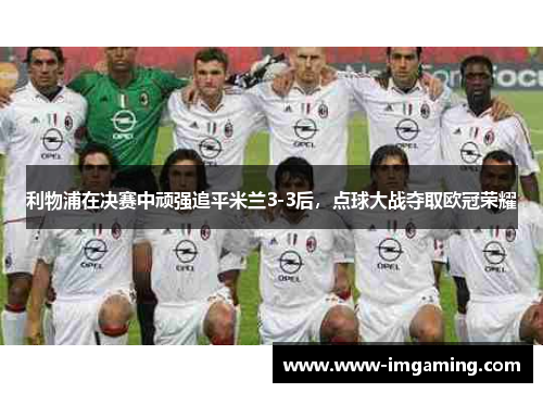 利物浦在决赛中顽强追平米兰3-3后，点球大战夺取欧冠荣耀