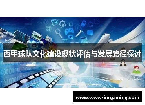 西甲球队文化建设现状评估与发展路径探讨