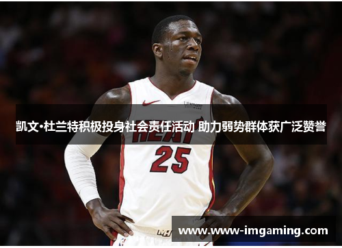 凯文·杜兰特积极投身社会责任活动 助力弱势群体获广泛赞誉
