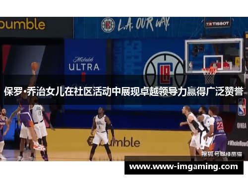 保罗·乔治女儿在社区活动中展现卓越领导力赢得广泛赞誉