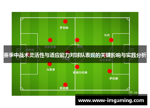 赛季中战术灵活性与适应能力对球队表现的关键影响与实践分析