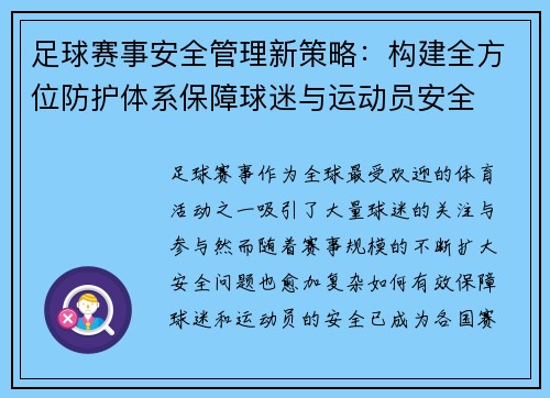 足球赛事安全管理新策略：构建全方位防护体系保障球迷与运动员安全