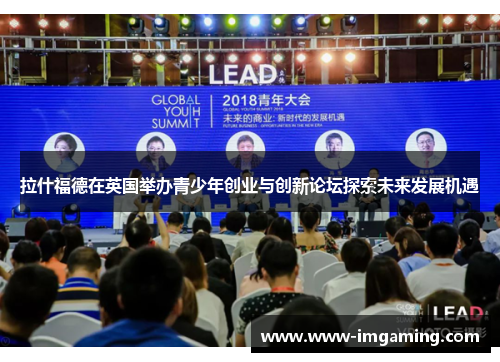 拉什福德在英国举办青少年创业与创新论坛探索未来发展机遇