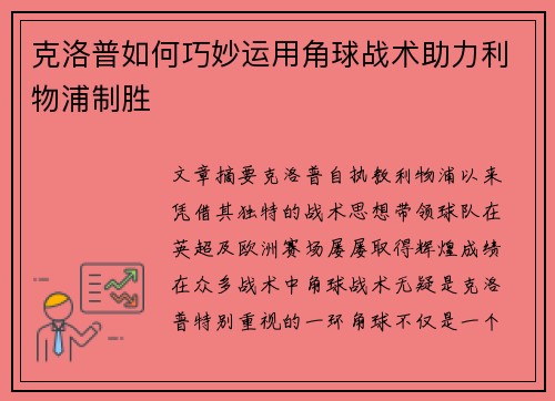 克洛普如何巧妙运用角球战术助力利物浦制胜