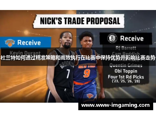 杜兰特如何通过精准策略和高效执行在比赛中保持优势并影响比赛走势