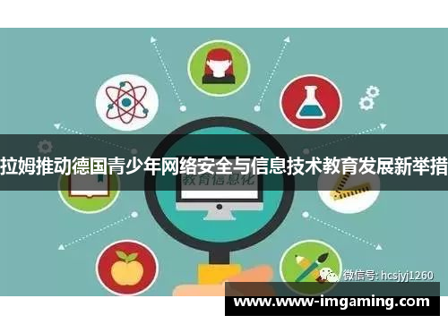 拉姆推动德国青少年网络安全与信息技术教育发展新举措