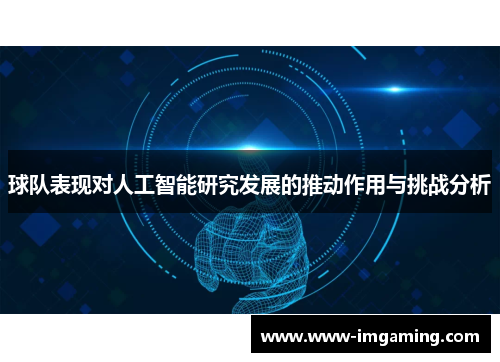 球队表现对人工智能研究发展的推动作用与挑战分析