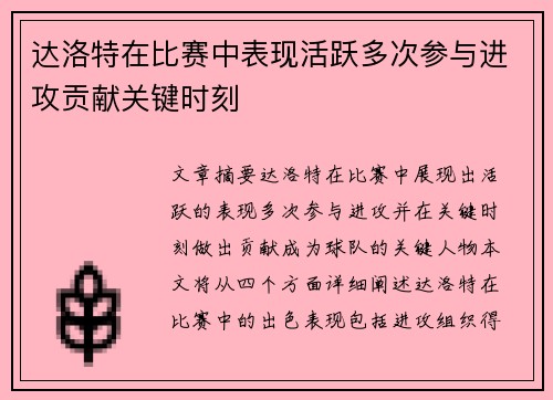 达洛特在比赛中表现活跃多次参与进攻贡献关键时刻