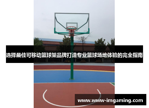 选择最佳可移动篮球架品牌打造专业篮球场地体验的完全指南