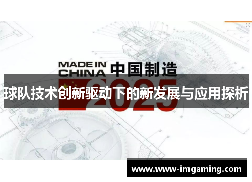 球队技术创新驱动下的新发展与应用探析