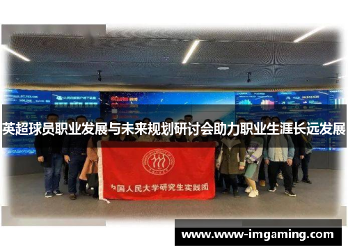 英超球员职业发展与未来规划研讨会助力职业生涯长远发展