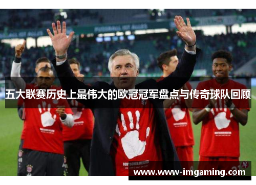 五大联赛历史上最伟大的欧冠冠军盘点与传奇球队回顾
