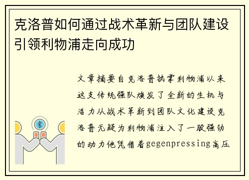 克洛普如何通过战术革新与团队建设引领利物浦走向成功