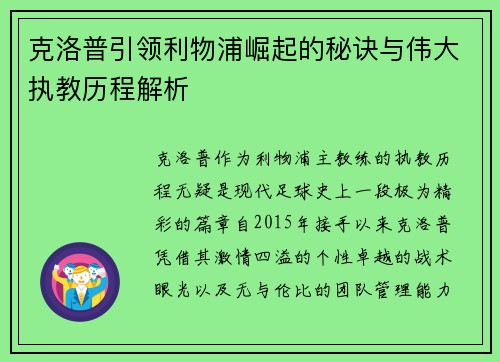 克洛普引领利物浦崛起的秘诀与伟大执教历程解析